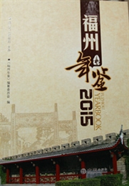 《福州年鉴（2015）》