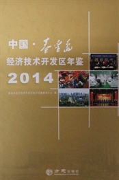 中国·秦皇岛经济技术开发区年鉴2014