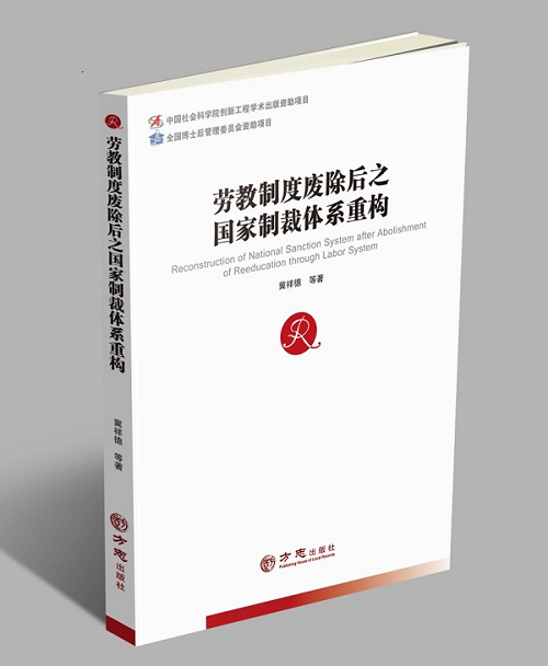 冀祥德等著《劳教制度废除后之国家制裁体系重构》出版发行