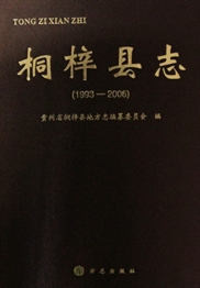 桐梓县志（1993-2006）
