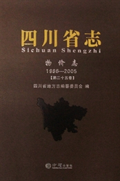 四川省志·物价志（1986-2005）