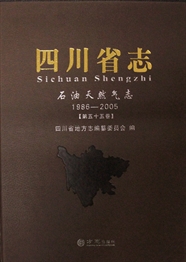 四川省志·石油天然气（1986-2005）