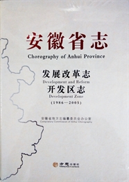 安徽省志·发展改革志开发区志（1986-2005）