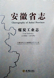 安徽省志·煤炭工业志1986-2010