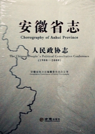 安徽省志·人民政协志1988-2008