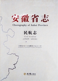 安徽省志·民航志1929-2012