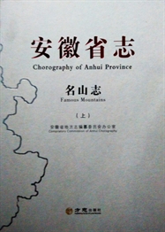 安徽省志·名山志(上下)1986-2006
