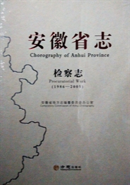 安徽省志·检察志1986-2005
