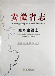 安徽省志·城乡建设志1986-2007
