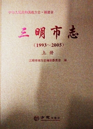 《三明市志（1993—2005）》