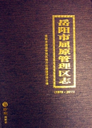 《岳阳市屈原管理区志（1978—2011）》