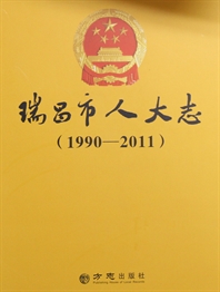 瑞昌市人大志1990-2011