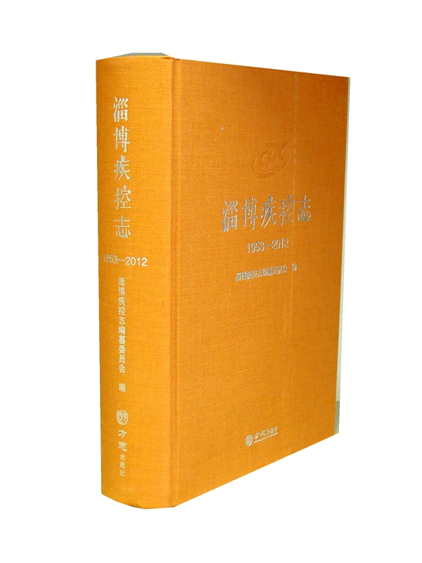 淄博疾控志（1953—2012）