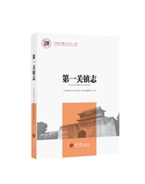 中国名镇志丛书·第一关镇志