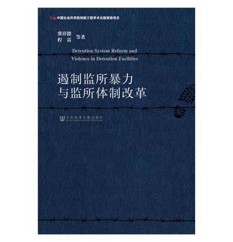 遏制监所暴力与监所体制改革